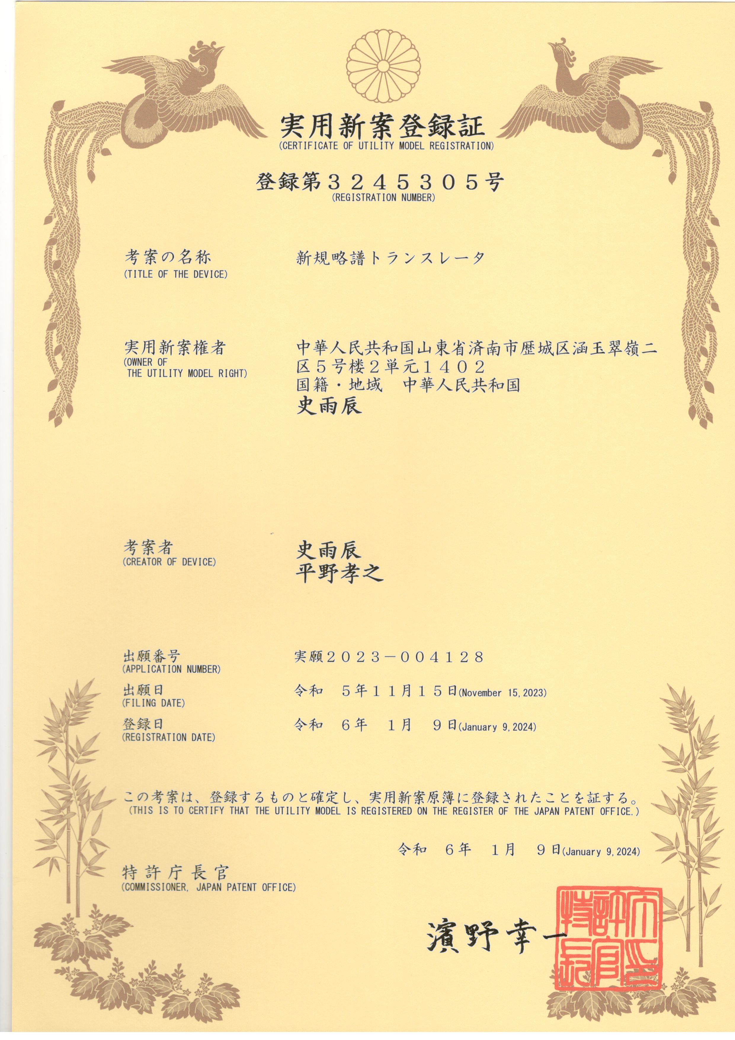日本实用新型专利证书 — 新型简谱翻译器