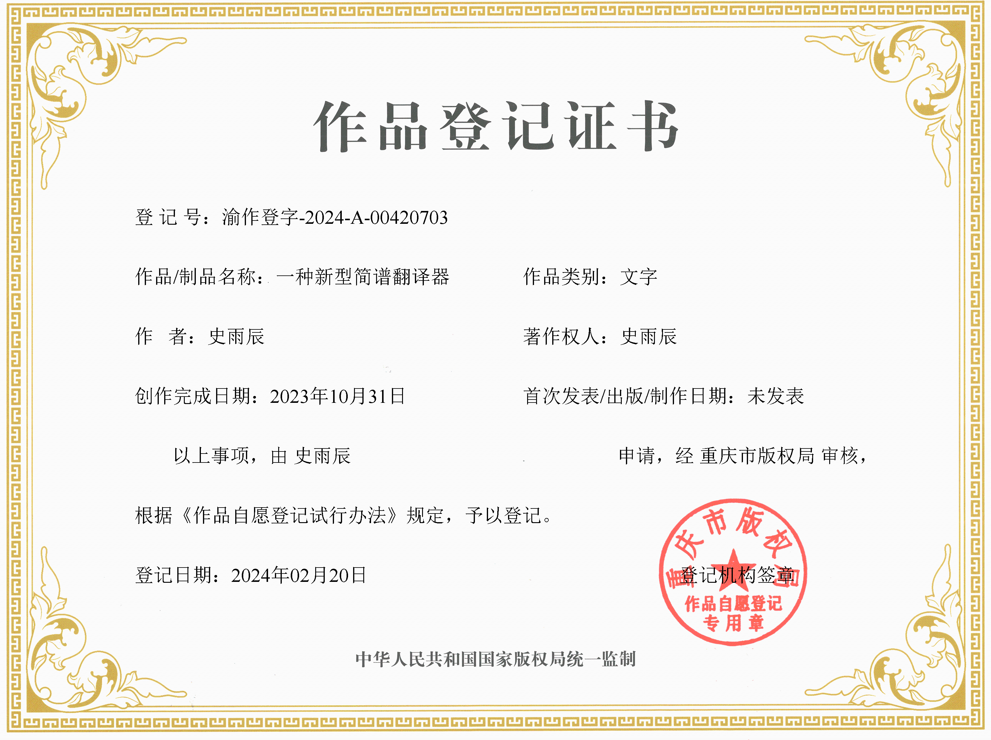 国内版权证书 — 新型简谱翻译器